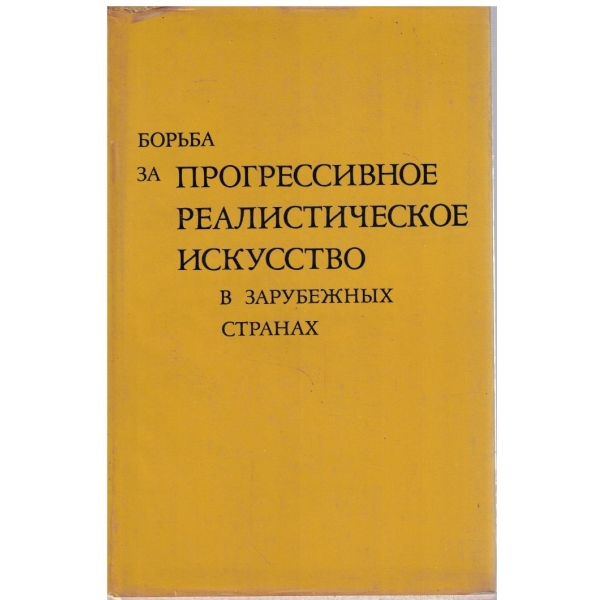 Борьба за прогрессивное реалистическое искусство в зарубежних странах