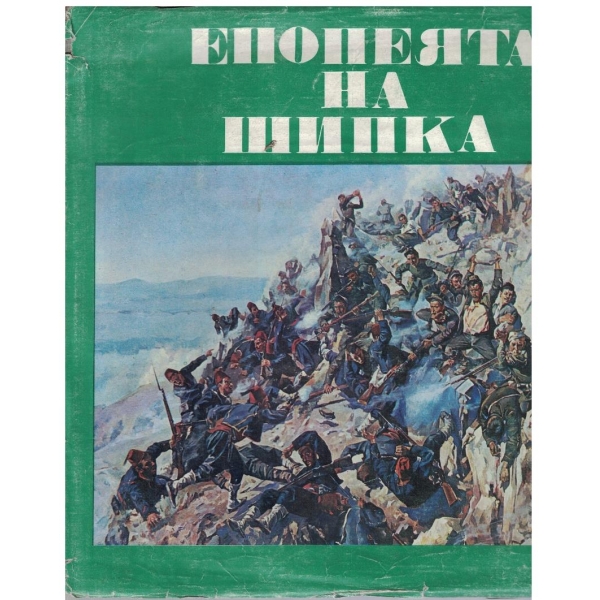 Епопеята на Шипка
