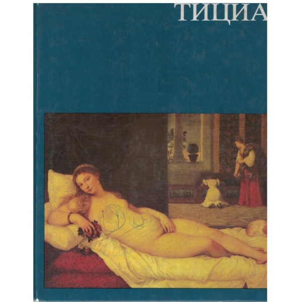 Тициан