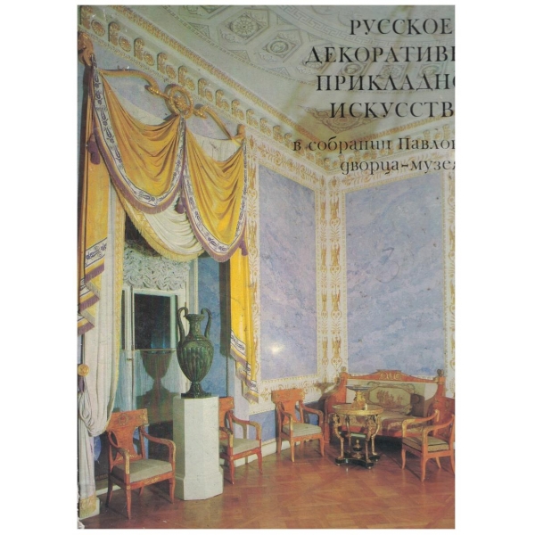 Русское декоративно-прикладное искусство в собрании Павловского дворца-музея