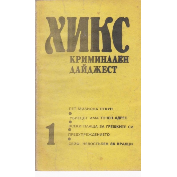 ХИКС-криминален дайджест-1
