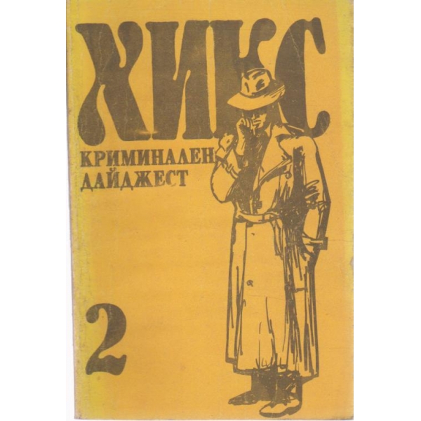 ХИКС-криминален дайджест-2