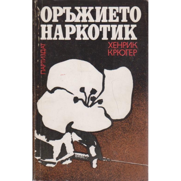 Оръжието наркотик
