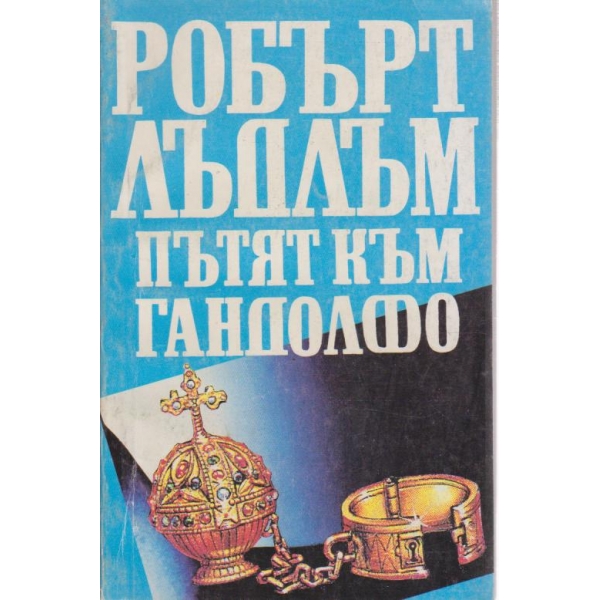 Пътят към Гандолфо