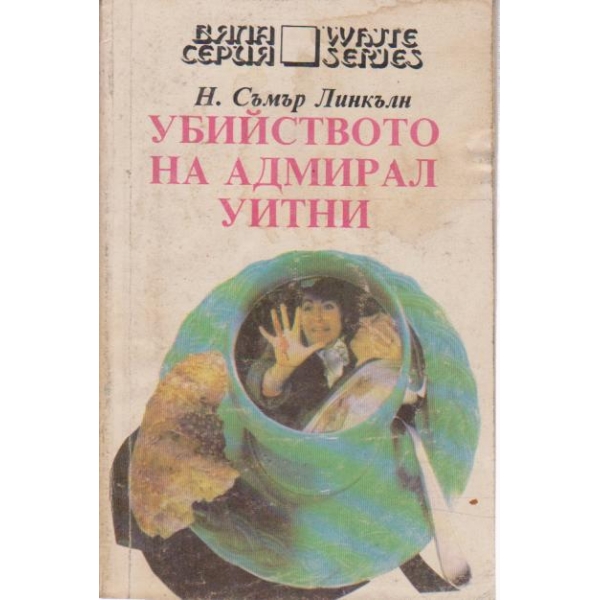 Убийството на адмирал Уитни