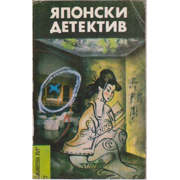 Японски детектив