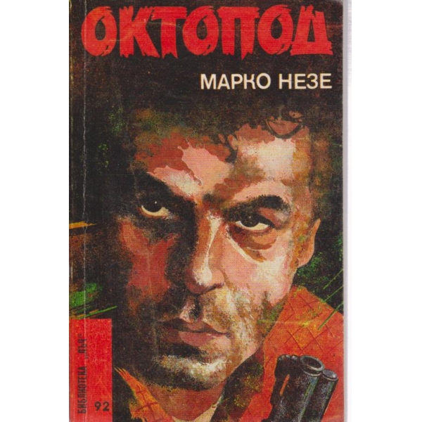 Октопод-1 и 2 част