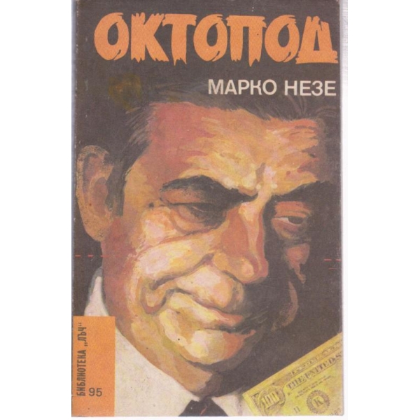 Октопод-3 и 4 част