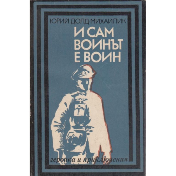 И см воинът е воин-повест