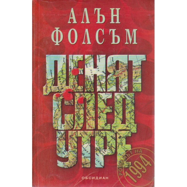 Денят след утре