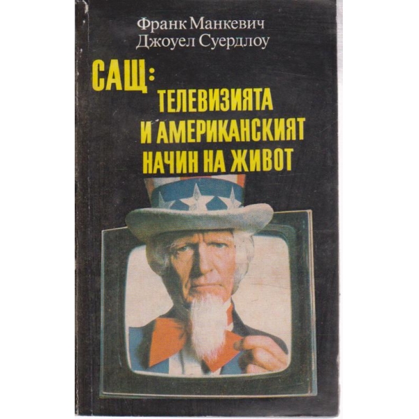 САЩ; Телевизията и американският начин на живот