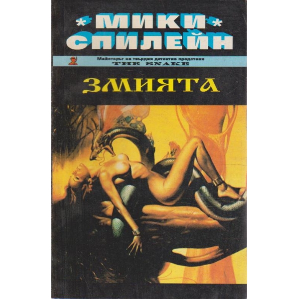 Змията