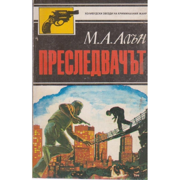 Преследвачът