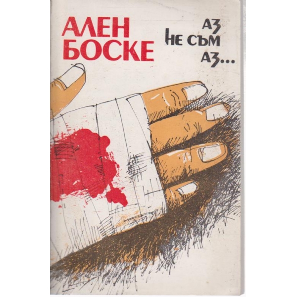Аз не съм аз...-разкази