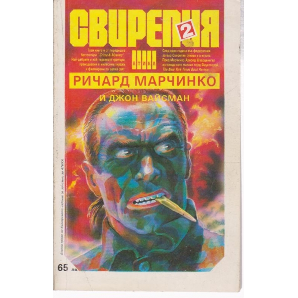 Свирепият 2