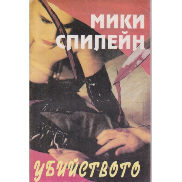 Убийството