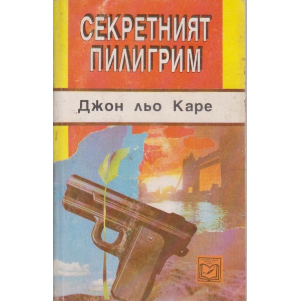 Секретният пилигрим