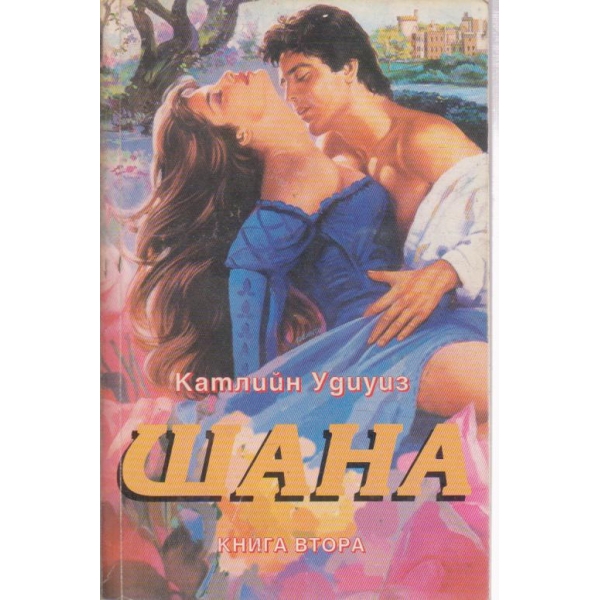 Шана-2 книга