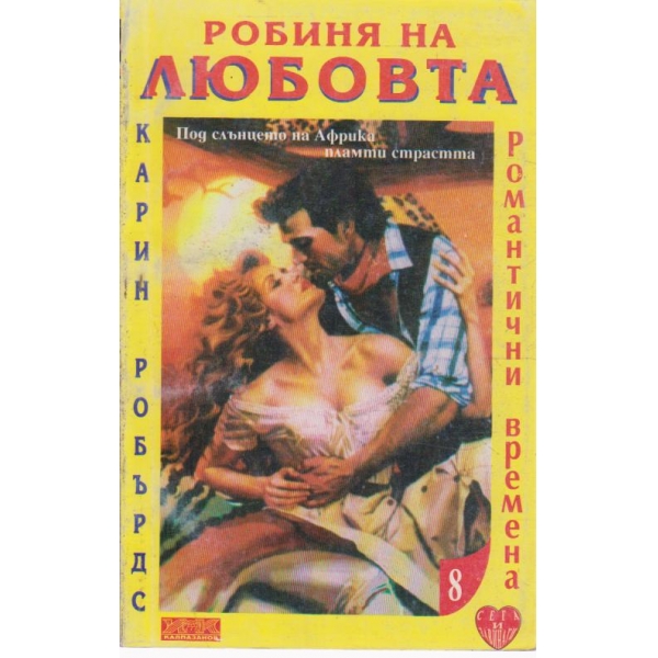 Робиня на любовта