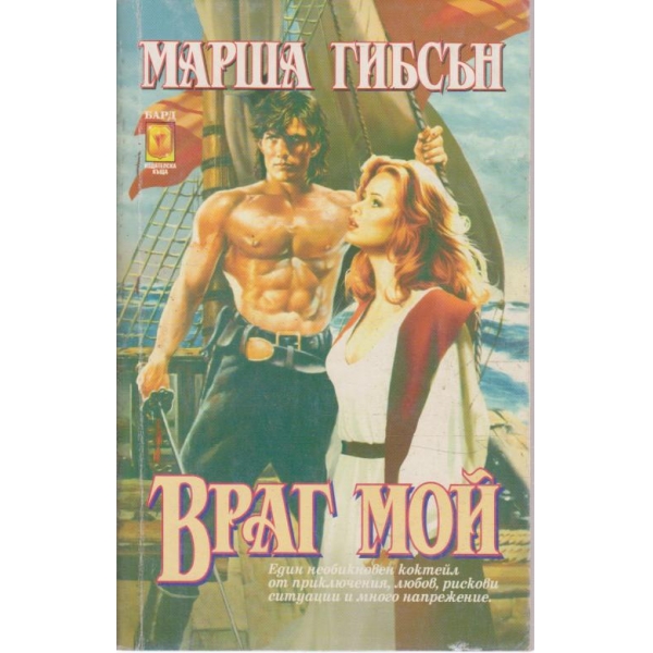 Враг мой