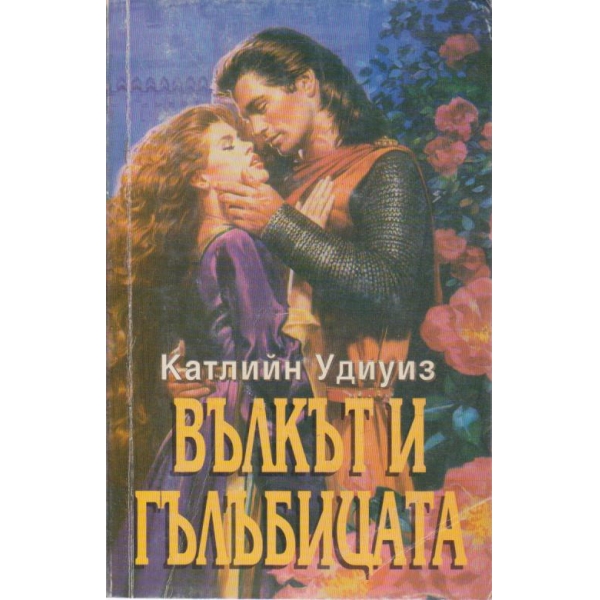 Вълкът и гълъбицата