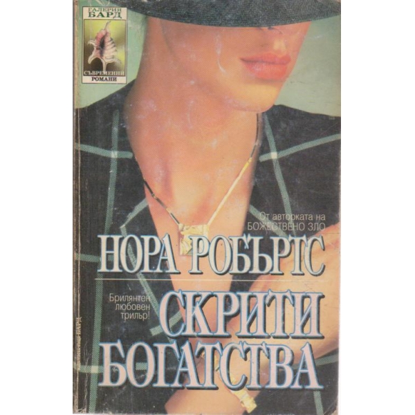 Скрити богатства