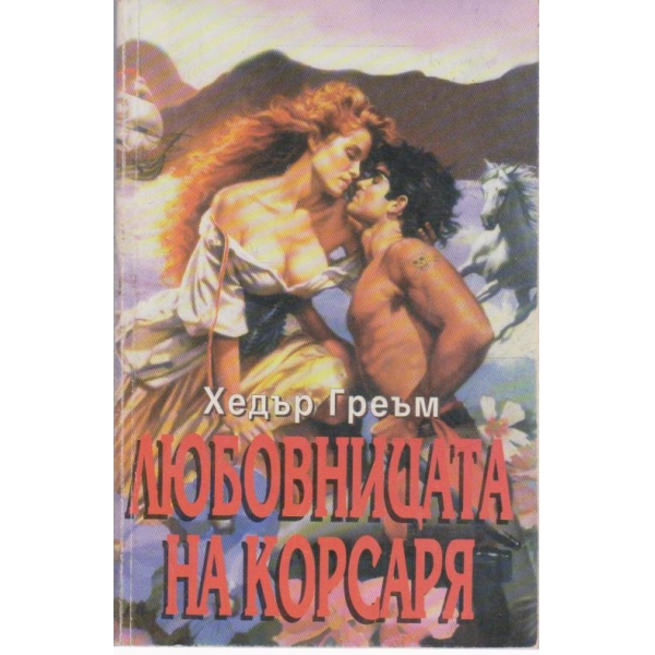 Любовницата на корсаря