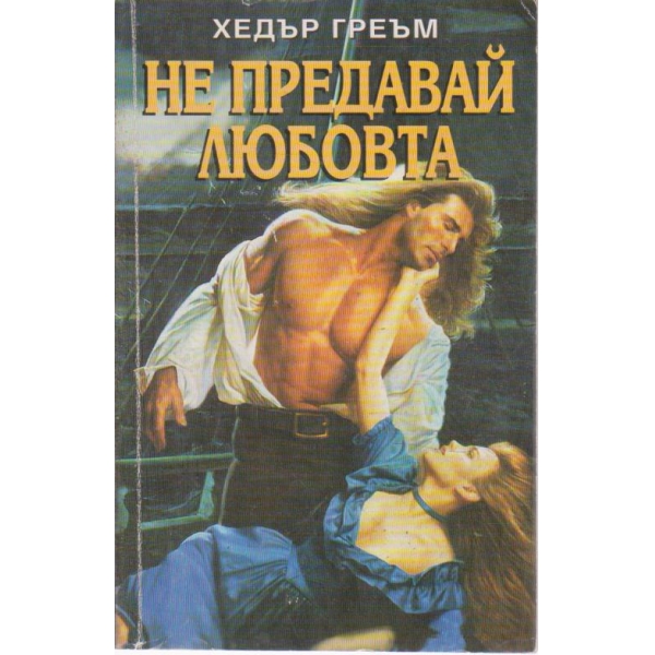 Не предавай любовта