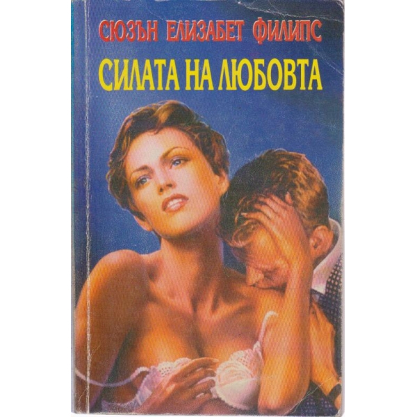 Силата на любовта