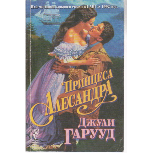 Принцеса Алесандра