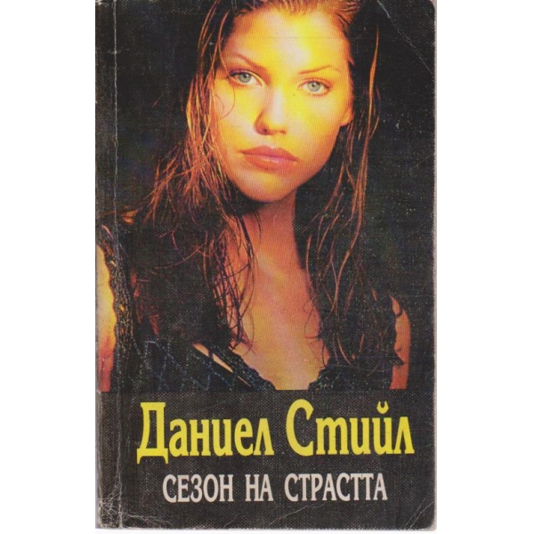 Сезон на страстта