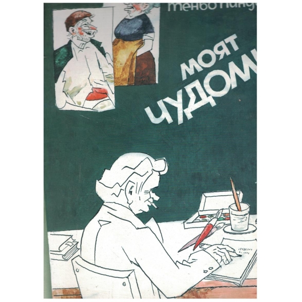 Моят Чудомир