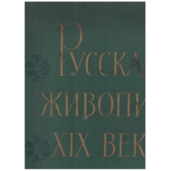 Русская живопись 19 века