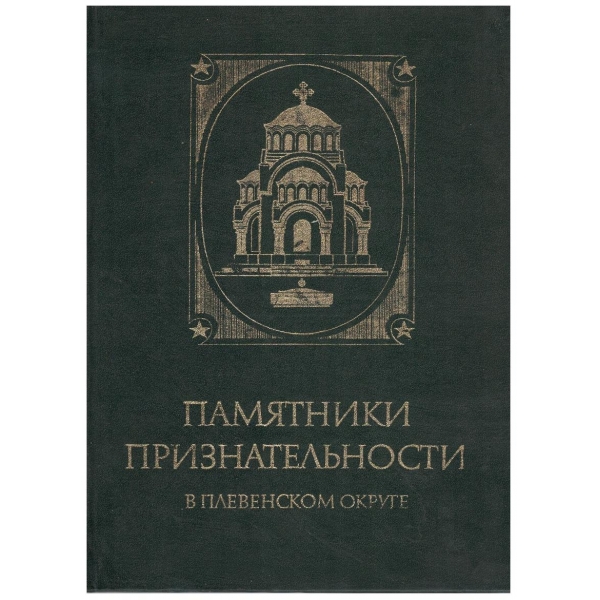 Памятники Признательности в Плевенском округе