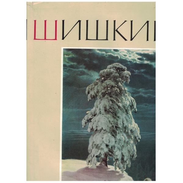 Шишкин