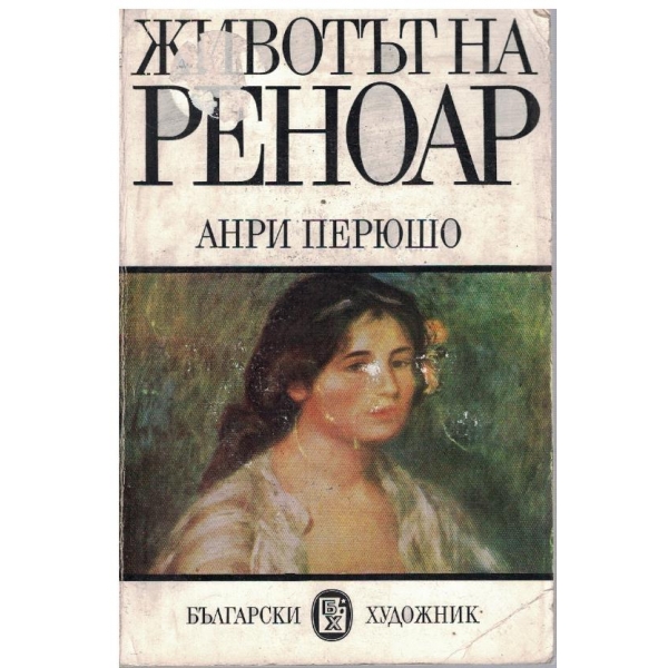 Животът на Реноар