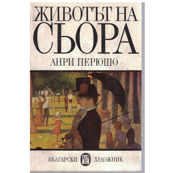 Животът на Сьора