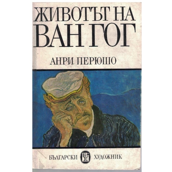Животът на Ван Гог