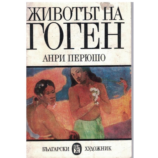 Животът на Гоген