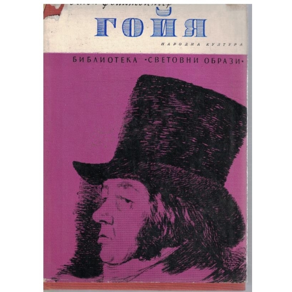 Лион Фойтвангер Гойя