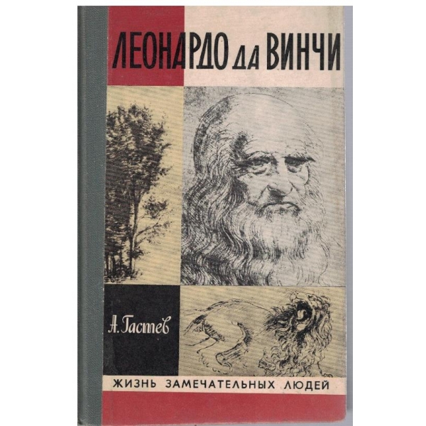 Леонардо Да Винчи
