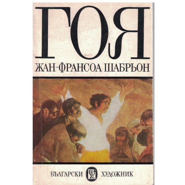 Гоя