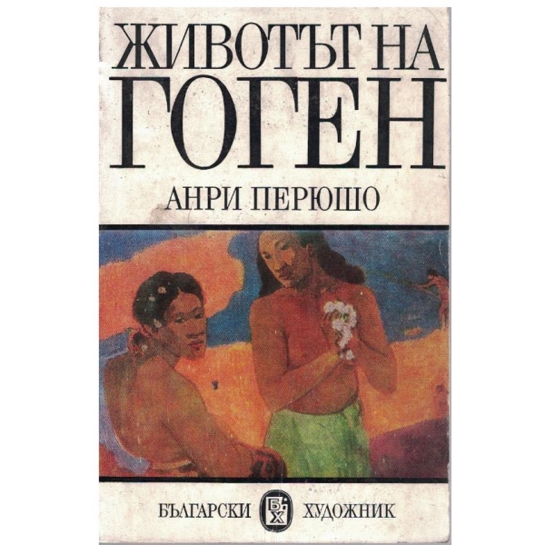 Животът на Гоген
