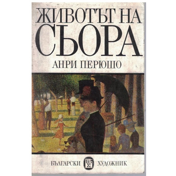 Животът на Сьора