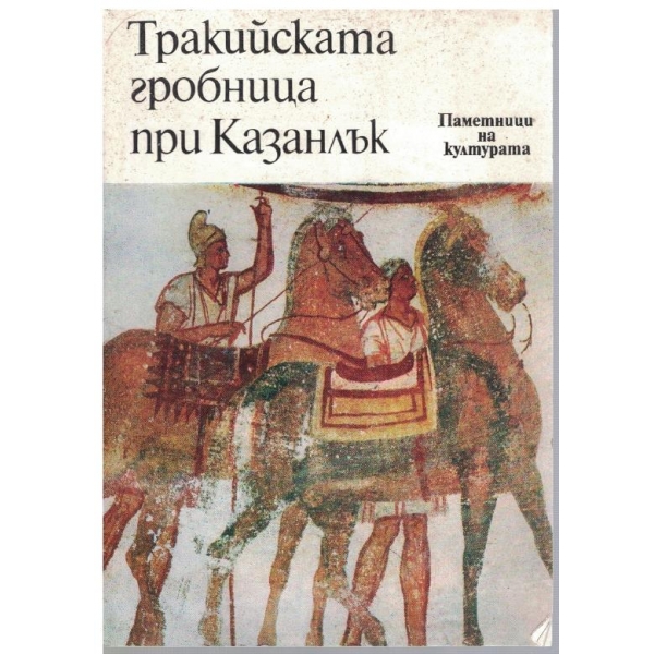 Тракийската гробница при Казанлък
