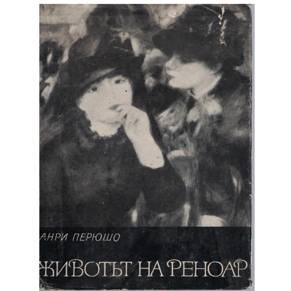 Животът на Реноар