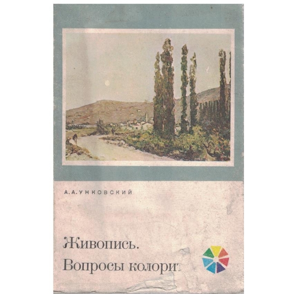 Живопись - вопроси колорита