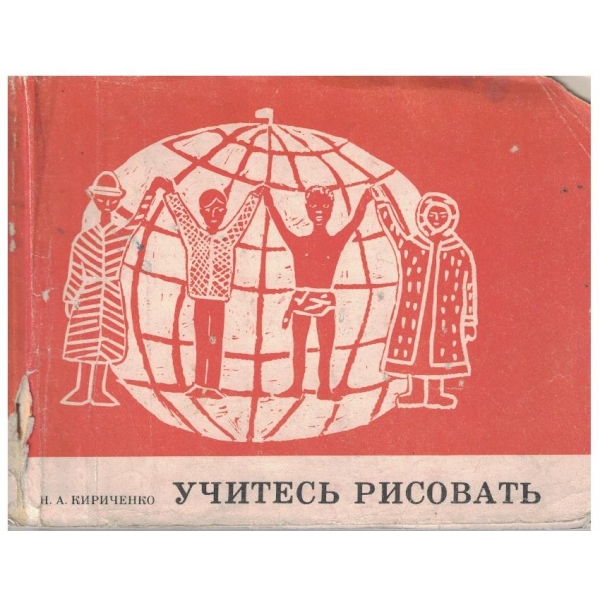 Учитесь рисовать