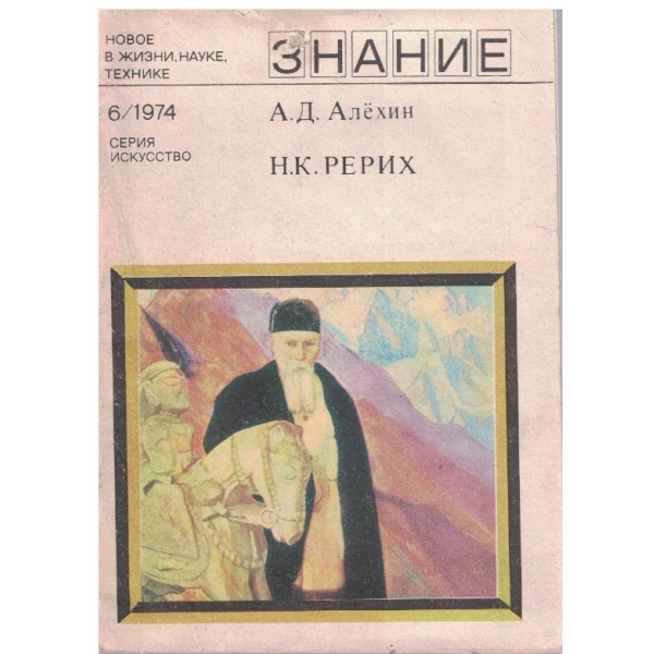 Н.К. Рерих