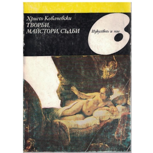 Творби, майстори, съдби